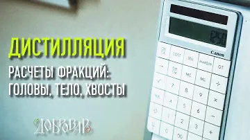 Головы, тело и хвосты при дистилляции - как произвести расчеты перед перегонкой самогона - Добровар