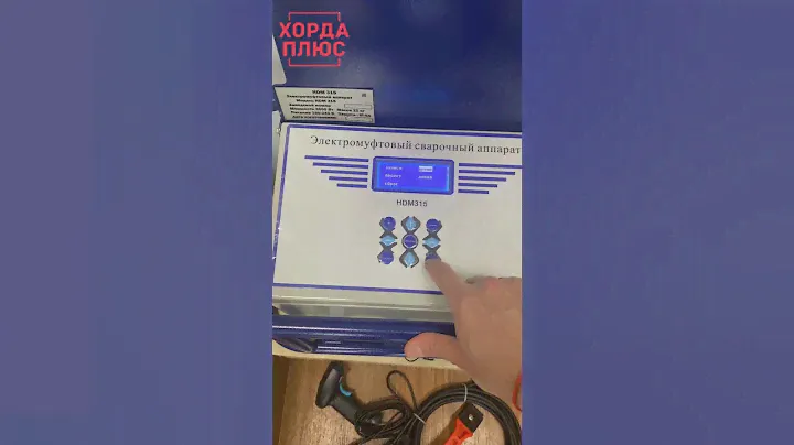 Электромуфтовый сварочный аппарат для пнд фитингов.