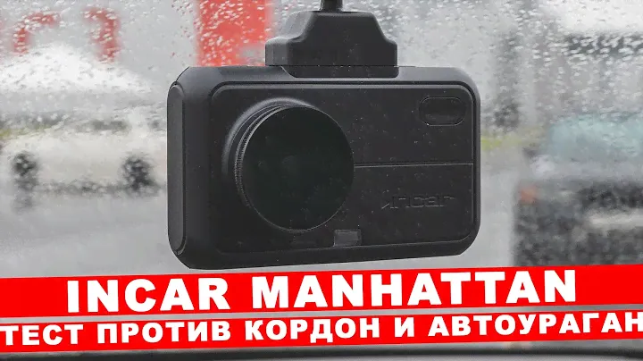 Комбо-устройство INCAR SDR-180 Manhattan. Распаковка и тест против Кордон и Автоураган | ТЕХНОМОД