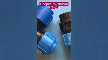 Сборка фитингов ПНД