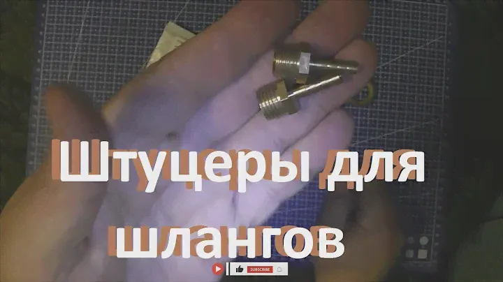 Латунный штуцер для шланга