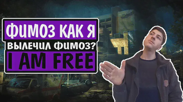Фимоз. Как я вылечил Фимоз?