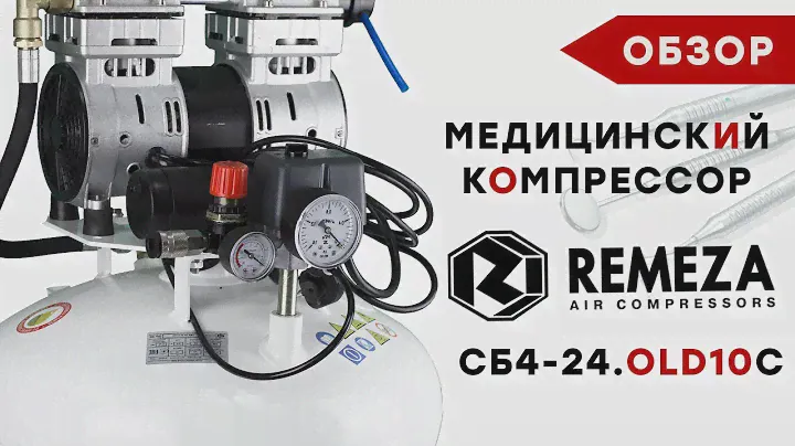 Обзор медицинского компрессора REMEZA (Ремеза) СБ4-24.OLD10С