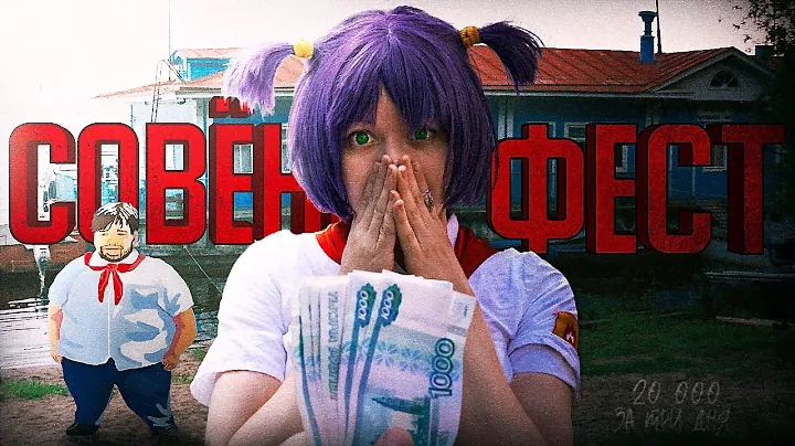 СОВЁНОК ФЕСТ 2024 - ЭТО КРИНЖ ЗА 20К ? / Типа обзор в 2024 году