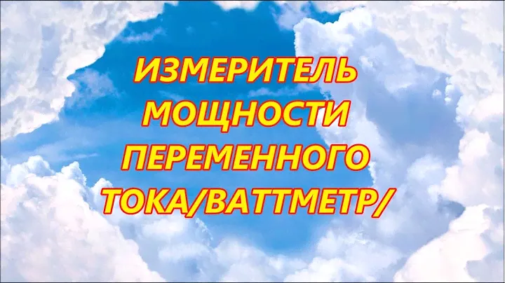 Ваттметр. HiDance. Из Китая.