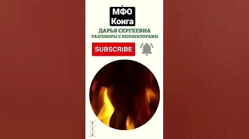 Хамло из МФО Конга #коллекторы #коллекторызвонят #антиколектор