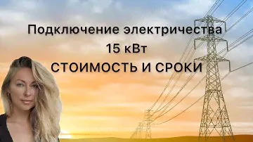 Стоимость и сроки | подключение электричества 15 кВт