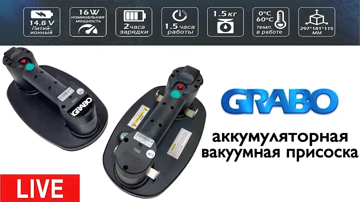 Live | GRABO Аккумуляторная вакуумная присоска