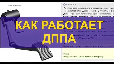 Как работает Датчик Положения Педали Акселератора ДППА