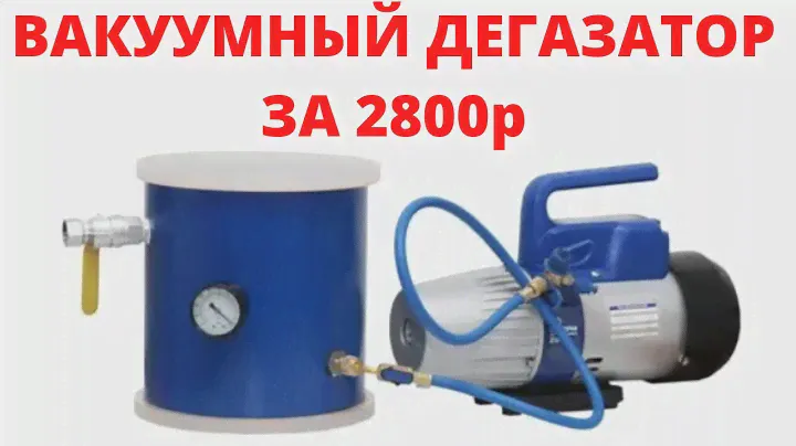Вакуумный дегазатор за 2800 рублей