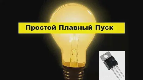 Супер-Простая схема Плавного Пуска. Без транзисторов и микросхем.
