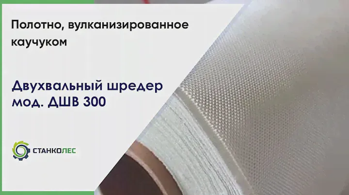 Измельчение мембранной ткани вулканизированного каучуком / двухвальный шредер ДШВ 300