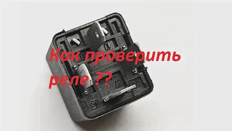 Как проверить реле в домашних условиях?