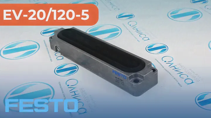 EV-20/120-5 Модуль зажимной Festo - Олниса