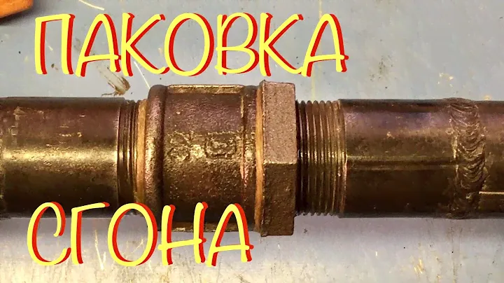 Как запаковать сгон