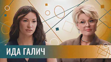 Ида Галич: "Я никогда не посмотрю, сколько он зарабатывает". Про новые отношения и чувство времени
