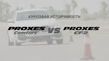 Proxes Comfort - Курсовая устойчивость