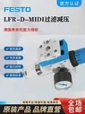 Оригинальный редукционный клапан давления FESTO LFR-18-D-5M-MINI-MPA 8002316 (art.: 3920c402007a4)