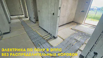 Электрика в частном доме по полу без распаечных коробок