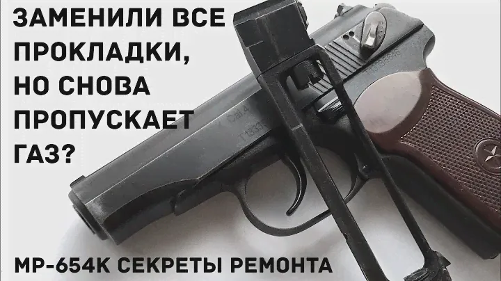 Мр 654 пропускает газ. Замена прокладок. Ремонт магазина. Пневматика. Оружие.
