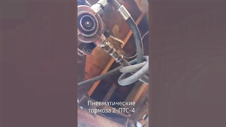 Пневматические тормоза 2-ПТС-4