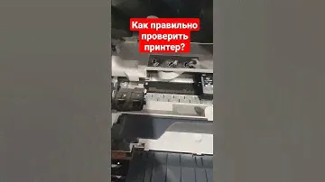 Как правильно проверить струйный принтер?