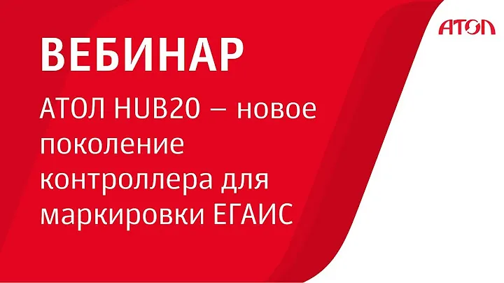 АТОЛ HUB20 – новое поколение контроллера для маркировки ЕГАИС