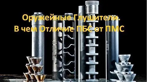 Оруженые Глушители. Чем ПМС отличается от ПБС?