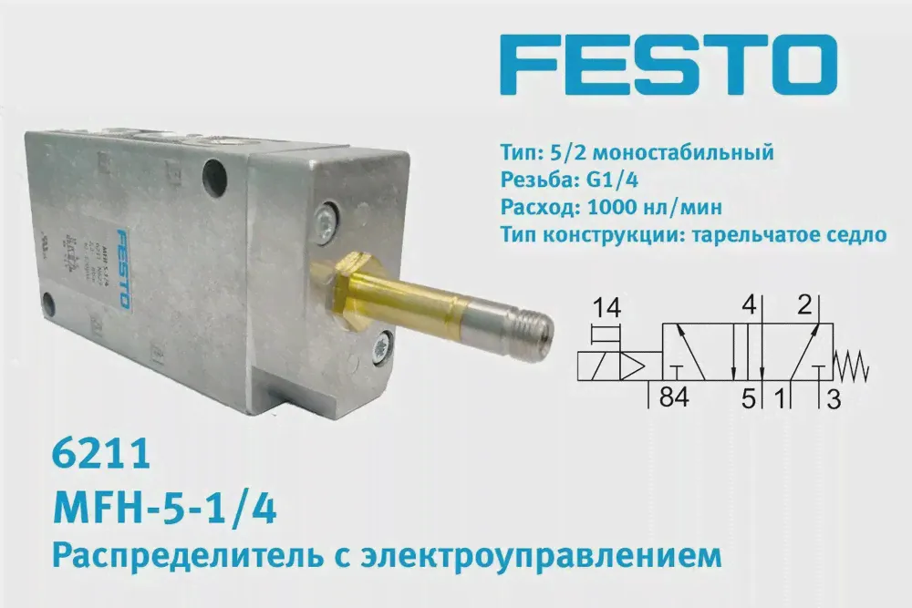 6211 Распределитель MFH-5-1/4 FESTO