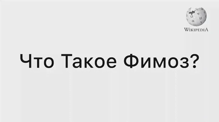 Что Такое Фимоз? | Симптоматика, Классификация, Осложнения, Лечение | ВикипедиЯ