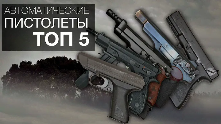 АВТОМАТИЧЕСКИЕ ПИСТОЛЕТЫ. ТОП 5