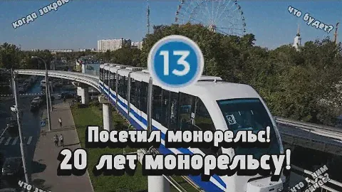 20 лет монорельсу! Обзор монорельса!
