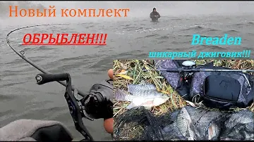 ШИКАРНЫЙ ДЖИГОВИК от Breaden GRF-TX73BM Rocketmaru. Оторвались по крупной тилапии.