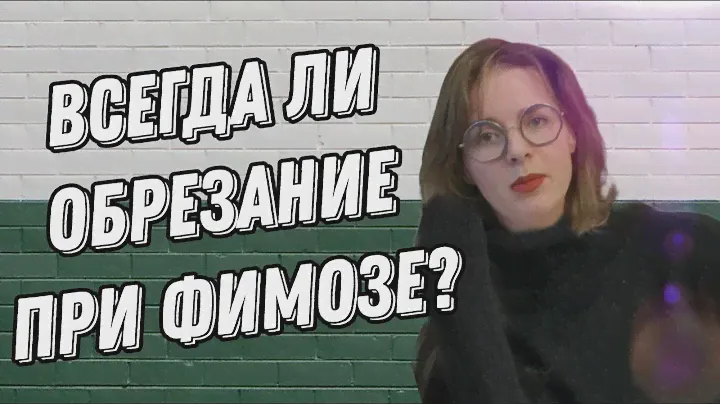 Не открывается головка члена? фимоз и не только