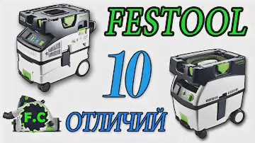 Новый пылесос #Festool #midi i, обзор, 10 отличий