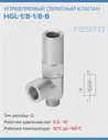 Управляемый обратный клапан Festo HGL-1/8-1/8-B 543253