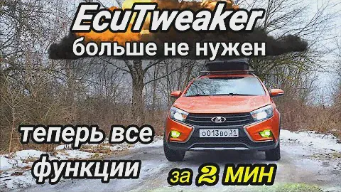 Лада Веста Активация функций. EcuTweaker больше не нужен CarScanner