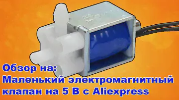 Маленький электромагнитный клапан на 5 В с Aliexpress