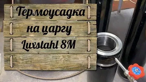 Термоусадка на царгу колонны 3 дюйма Luxstahl 8M