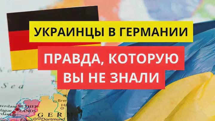 Украинцы захватывают Германию? Скрытая правда, которая шокирует!