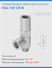 Управляемый обратный клапан Festo HGL-1/8-1/8-B 543253