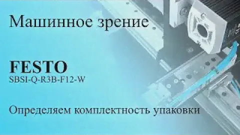 Машинное зрение. Комплектность упаковки ПЭТ. Камера FESTO SBSI.