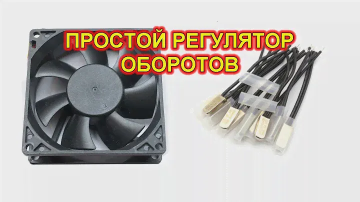 Простой регулятор оборотов вентилятора на термореле.