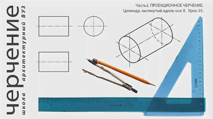 Цилиндр, вытянутый вдоль оси X. Урок 35.(Часть2.ПРОЕКЦИОННОЕ ЧЕРЧЕНИЕ)