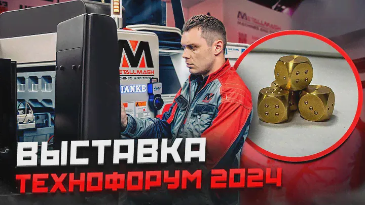 ОБЗОР СТЕНДА МЕТАЛЛМАШ НА ВЫСТАВКЕ ТЕХНОФОРУМ 2024