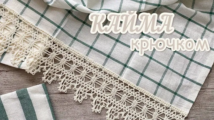 🌿Не МОГУ ОСТАНОВИТЬСЯ, уже все полотенца ЗАКОНЧИЛИСЬ! Вяжем КАЙМУ крючком. Уютный ДОМ.🌱✨