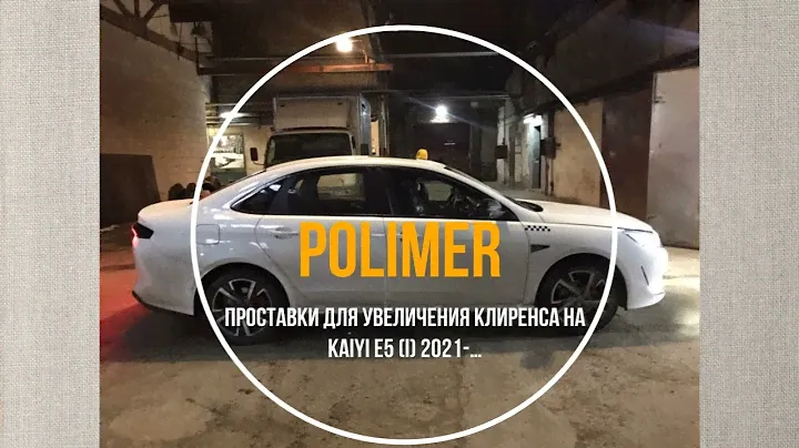 Установка полиуретановых проставок на  KAIYI E5 (I) 2021-…,  передние 30 мм, задние  +25 мм
