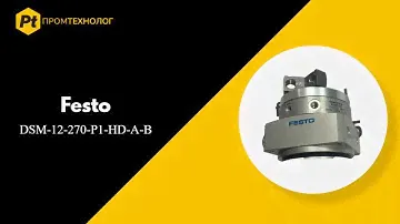 Лопастной привод Festo DSM-12-270-P1-HD-A-B - ПромТехнолог