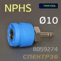 Переходник (мама) - ёлочка 10мм FESTO (пневморазъем елка) NPHS