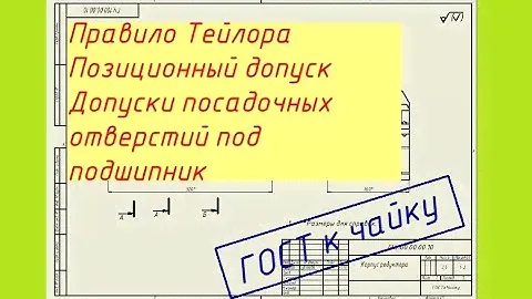 Правило Тейлора, позиционный допуск. Посадки подшипника в корпус.